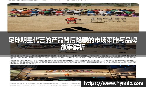 足球明星代言的产品背后隐藏的市场策略与品牌故事解析